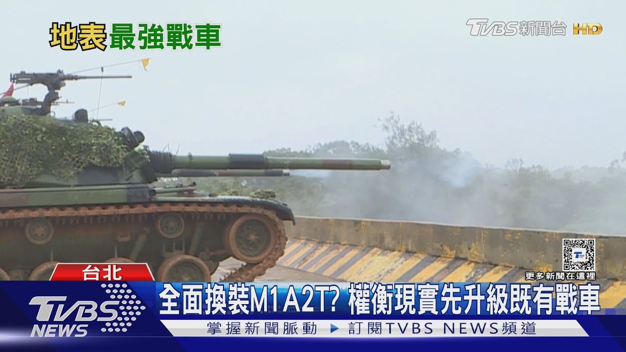 國軍有本錢全面換裝M1A2T？　既有M60A3升級內容如權宜之計