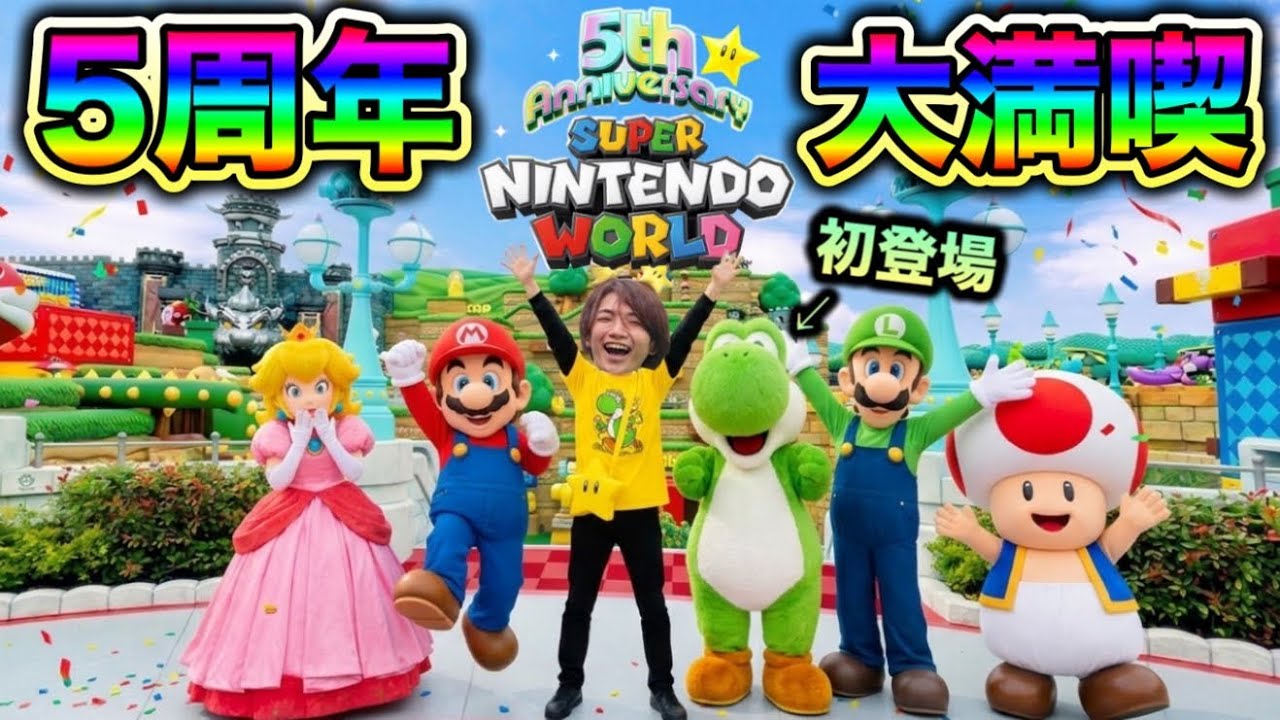 【保存版】マリオ5周年を徹底解説します！