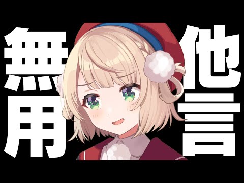 しぐれうい：「※口外されたらすぐ終わる配信」角巻わために内緒！