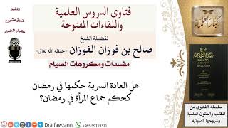 صورة ما حكم العادة السرية في رمضان؟ للشيخ صالح الفوزان