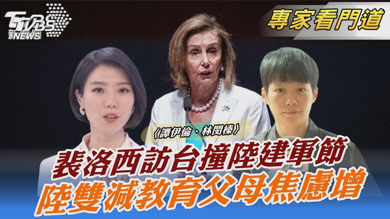 裴洛西訪台遇陸建軍節 美中軍事緊張