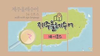 제주올레수어14-1코스소개합니다
