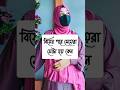 Motivational Sex Tips Shorts In Bengali