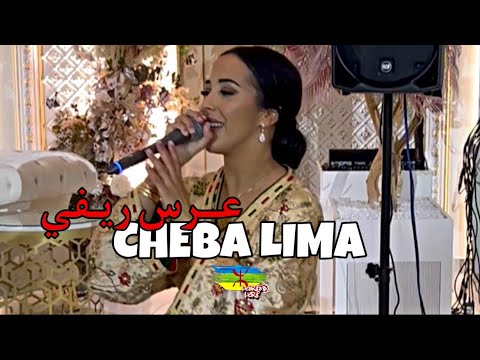 Cheba Lima - MARIAGE RIF عرس ريفي #marriage | IZRAN NARIF D’ORIGINE