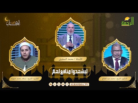 ليشهدوا منافع لهم الكتاب المبين أستاذ محمد السجينى