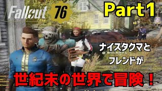 【Fallout76 ＃1】ナイスタクマ達が世紀末で冒険！【フォールアウト76】