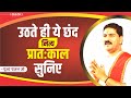 उठते ही ये छंद नित्य प्रातःकाल सुनिए Puj
