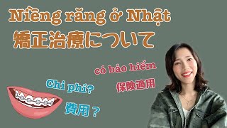 歯の矯正治療の流れや費用等について NIỀNG RĂNG Ở NHẬT, QUY TRÌNH VÀ CHI PHÍ
