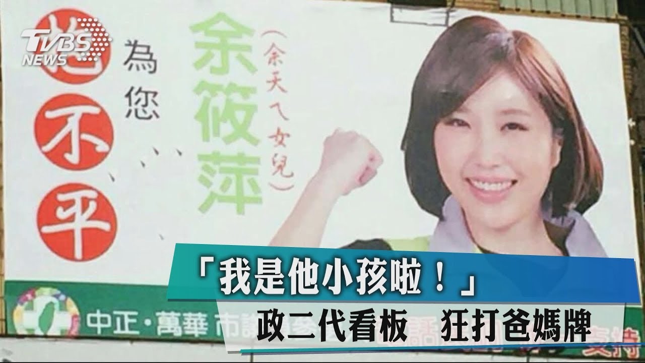 「我是他小孩啦!」 政二代看板狂打爸媽牌