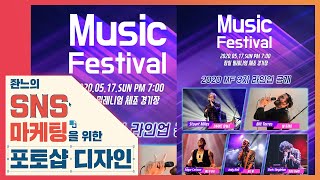 🔰 뮤직 페스티벌 웹포스터 만들기 [좐느의 SNS 마케팅을 위한 포토샵 디자인] Photoshop 2020