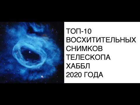 ТОП-10 УДИВИТЕЛЬНЫХ ФОТОГРАФИЙ СНЯТЫХ ХАББЛОМ в 2020 году: новости космоса