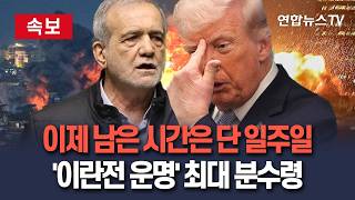 [????속보] 이제 남은 시간은 단 일주일…'이란전 운명' 최대 분수령｜트럼프는 신속한 종전 필요 vs 이란은 광범위한 합의 기대 / 연합뉴스TV(YonhapnewsTV)
