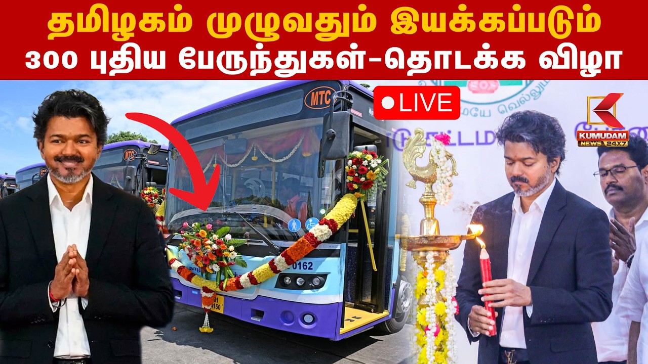 🔴LIVE : தமிழகம் முழுவதும் இயக்கப்படும் 300 புதிய பேருந்துகள் - தொடக்க விழா | CM Vijay | Kumudam News