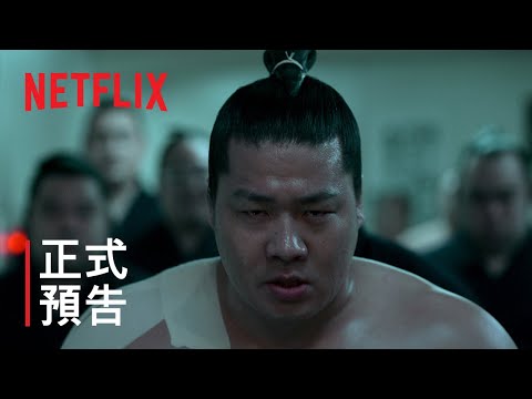 《相撲聖域》 | 正式預告 | Netflix thumnail