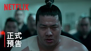 [情報] Netflix《相撲聖域》正式預告