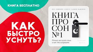 Книга про сон №1. Почему мы плохо спим и как это исправить. Аудиокнига целиком
