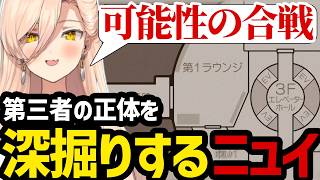 【 逆転裁判5#41】第三者の正体について深掘りするニュイ【ニュイ・ソシエール切り抜き】※ネタバレあり