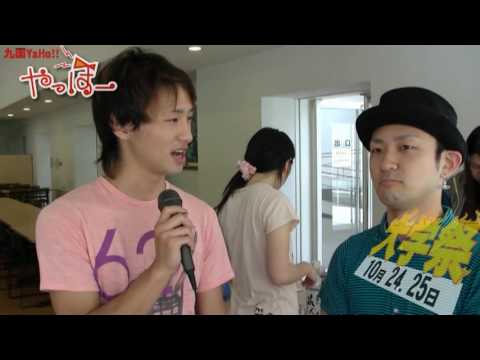 九国YaHo!!  vol.25（大学動画ニュース　2009年大学祭PR「食堂ジャック」）
