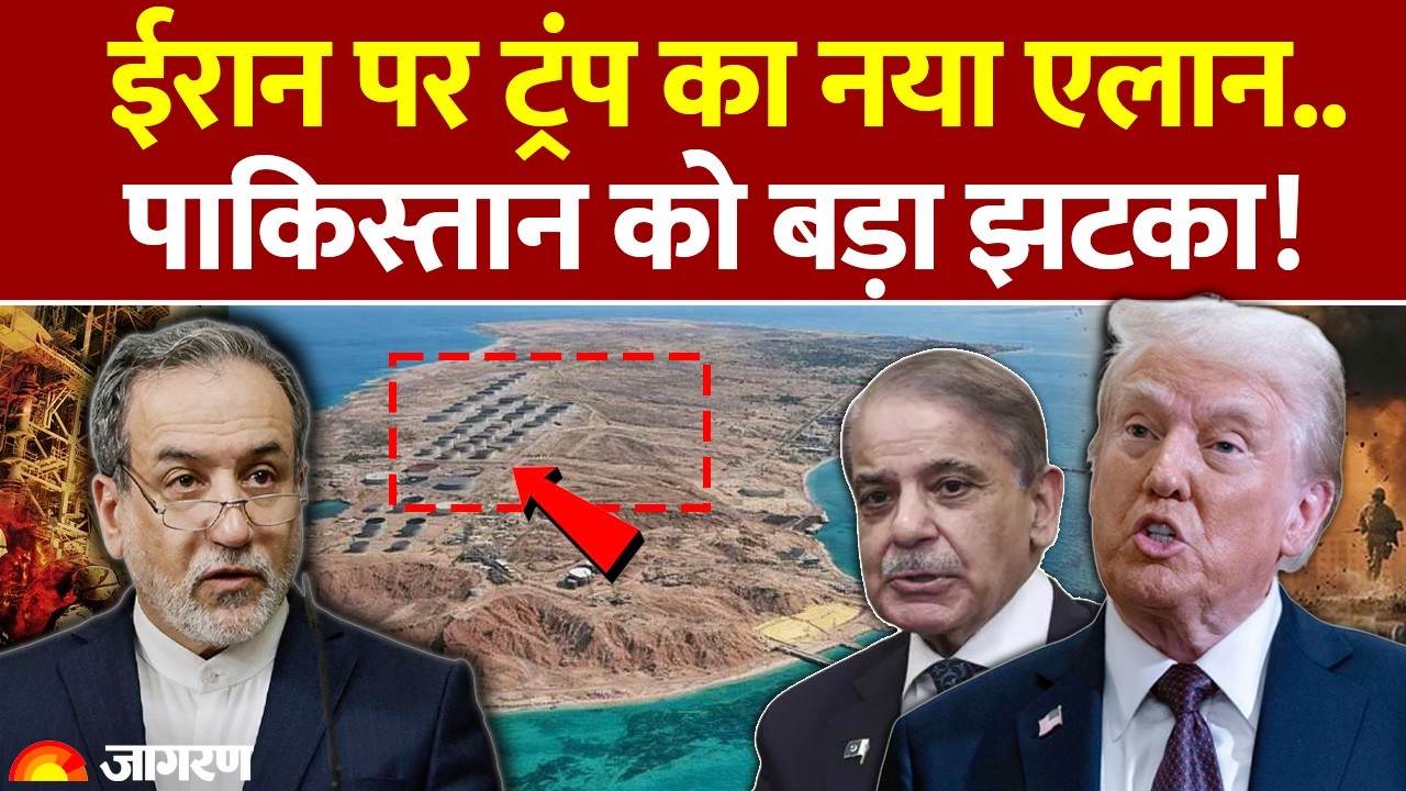 Iran US War Update: ईरान पर Trump का नया ऐलान.. Pakistan को बड़ा झटका! Israel | India | Hormuz Latest