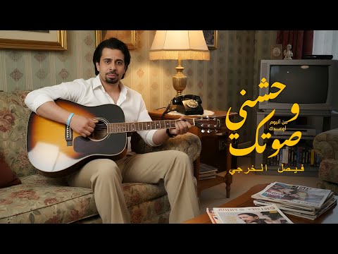 وحشني زيك فيصل الخرجي