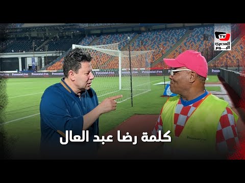 كلمة رضا عبدالعال قبل مواجهة الزمالك.. ومداعبة على طريقته الخاصة لأحد المصورين