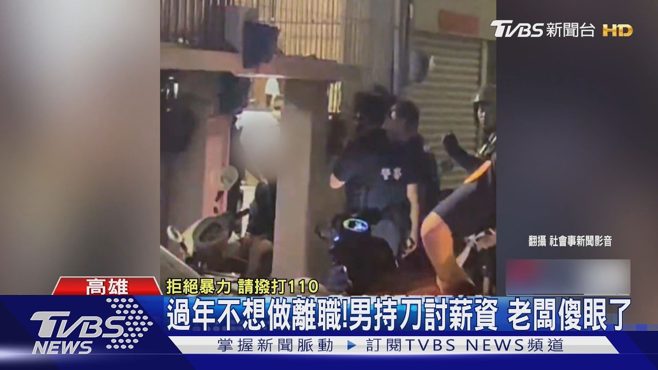 影音/過年不想做離職! 男「一個月後」持刀找老闆討薪資