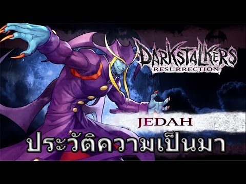 Darkstalker Profiles : Jedah ผู้ต้องการชำระล้าง Makai ด้วยมิติ Majigen !!!