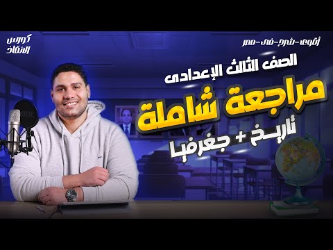 مراجعة شاملة للصف الثالث الاعدادي اضمن الدرجة النهائية