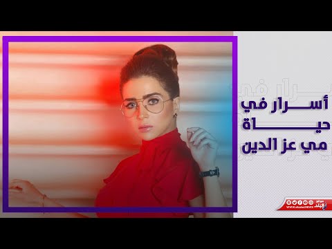 تكره الماكياج وحقيقة خطبتها لـ أحمد أبو هشيمة.. أسرار في حياة مي عز الدين