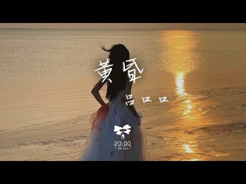 呂口口 -  黃昏「依然記得從你口中說出再見堅決如鐵 昏暗中有種烈日灼身的錯覺」【動態歌詞】♪