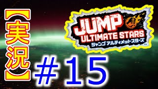 #15【初見実況】Jump Ultimate Stars(ジャンプアルティメットスターズ)