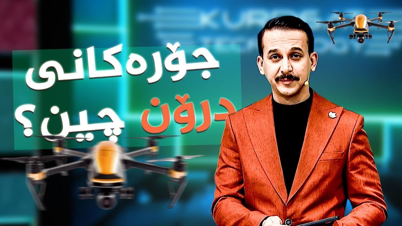 ڤیدیۆ | جۆرەکانی درۆن چین؟