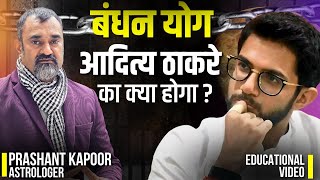 Aditya Thackeray’s Bandhan yoga to take him to trouble? | Prashant Kapoor Astrologer
