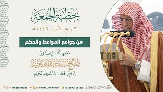 من جوامع المواعظ والحكم