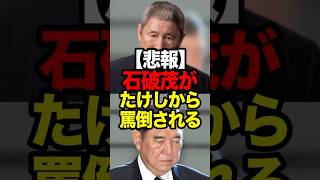 【悲報】石破茂がビートたけしから罵倒される。2万円給付政策に対して、痛烈なツッコミ。 #政治 #石破茂 #現金給付
