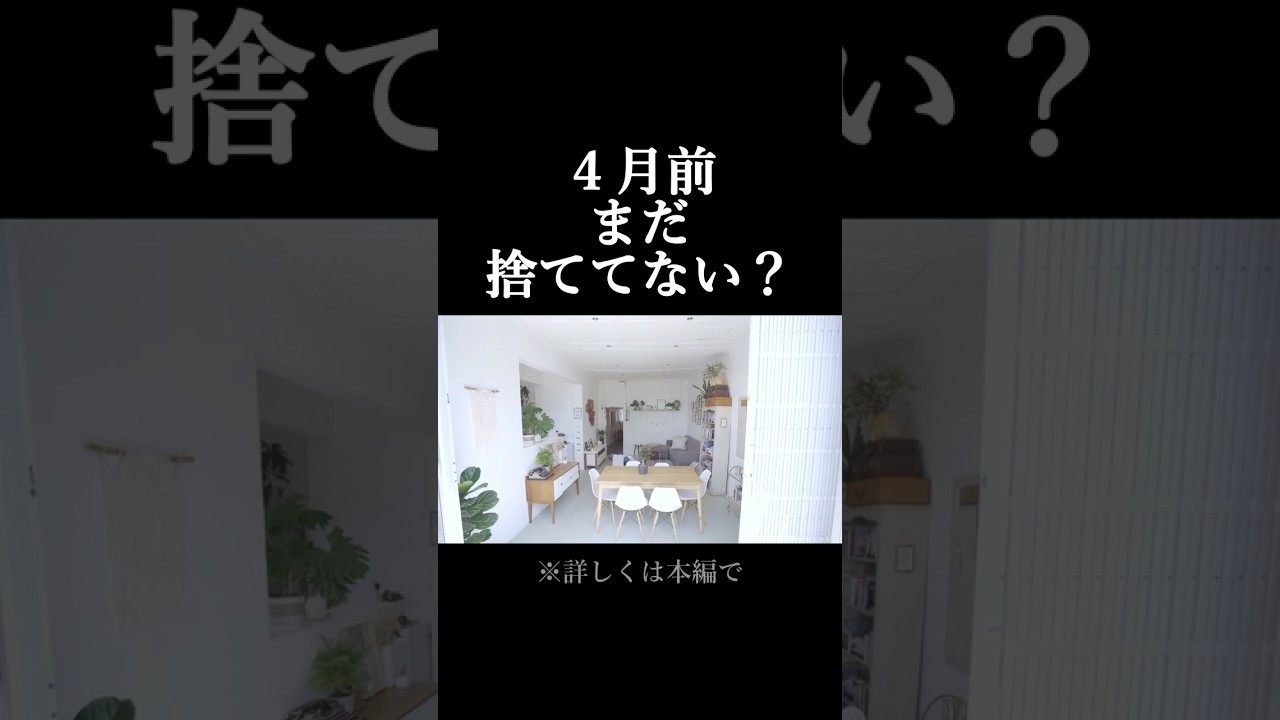 【4月前⚠️】今すぐ捨てて｜これがあると家が整わない