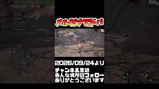 メルゼナをドパに使う！モンハンライズサンブレイク #shorts 音楽：魔王魂 様