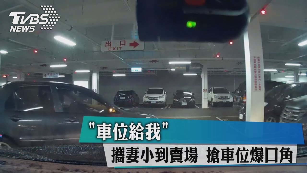 「車位給我」攜妻小到賣場 搶車位爆口角