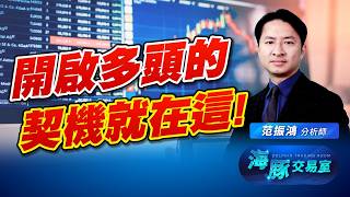 點燃多頭的契機是甚麼!? 海豚認為就是這個!｜海豚交易室｜范振鴻 (圖)