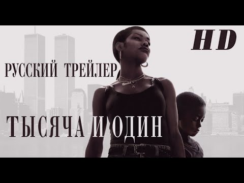 Трейлеры Тысяча и один