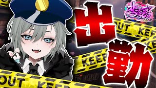 【#ストリーマーグラセフ】警察オフDAY!休暇楽しむぞー! #11【BlastProject / 二十日ネル】
