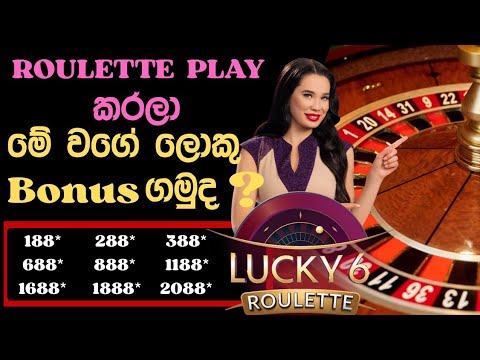 සුපිරිම Bonus දෙන Lucky 6 Roulette..