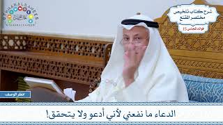 756 - الدعاء ما نفعني لأني أدعو ولا يتحقق! - عثمان الخميس