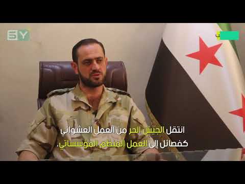 كلمة النقيب محمد ديري قائد الفرقة 51 حول الإجراءات لمنع وضبط التواجد العسكري بين المدنيين لتخفيف المعاناة عليهم