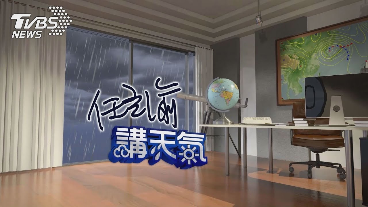 午後雷雨範圍增　傍晚鋒面通過北臺灣一陣秋雨一陣涼