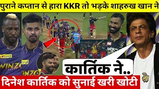 देखिए, KKR की हार के बाद Dinesh Karthik पर भड़के Shahrukh Khan, फिर कहा ऐसा सुन आपका भी खून खोल उठेगा