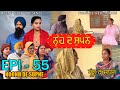 ਨੂੰਹ ਦੇ ਸੁਪਨੇ - 55 | Nooh de Supne - 55 | Punjabi Web Series | Tajinder Sandeep