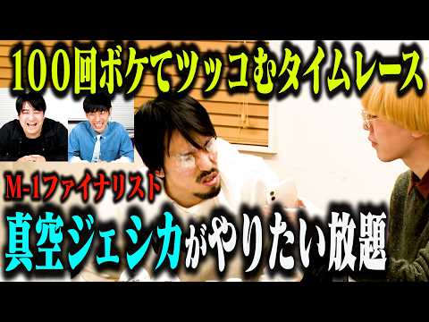 【人気企画】100回ボケてツッコむタイムレース 真空ジェシカがやりたい放題!