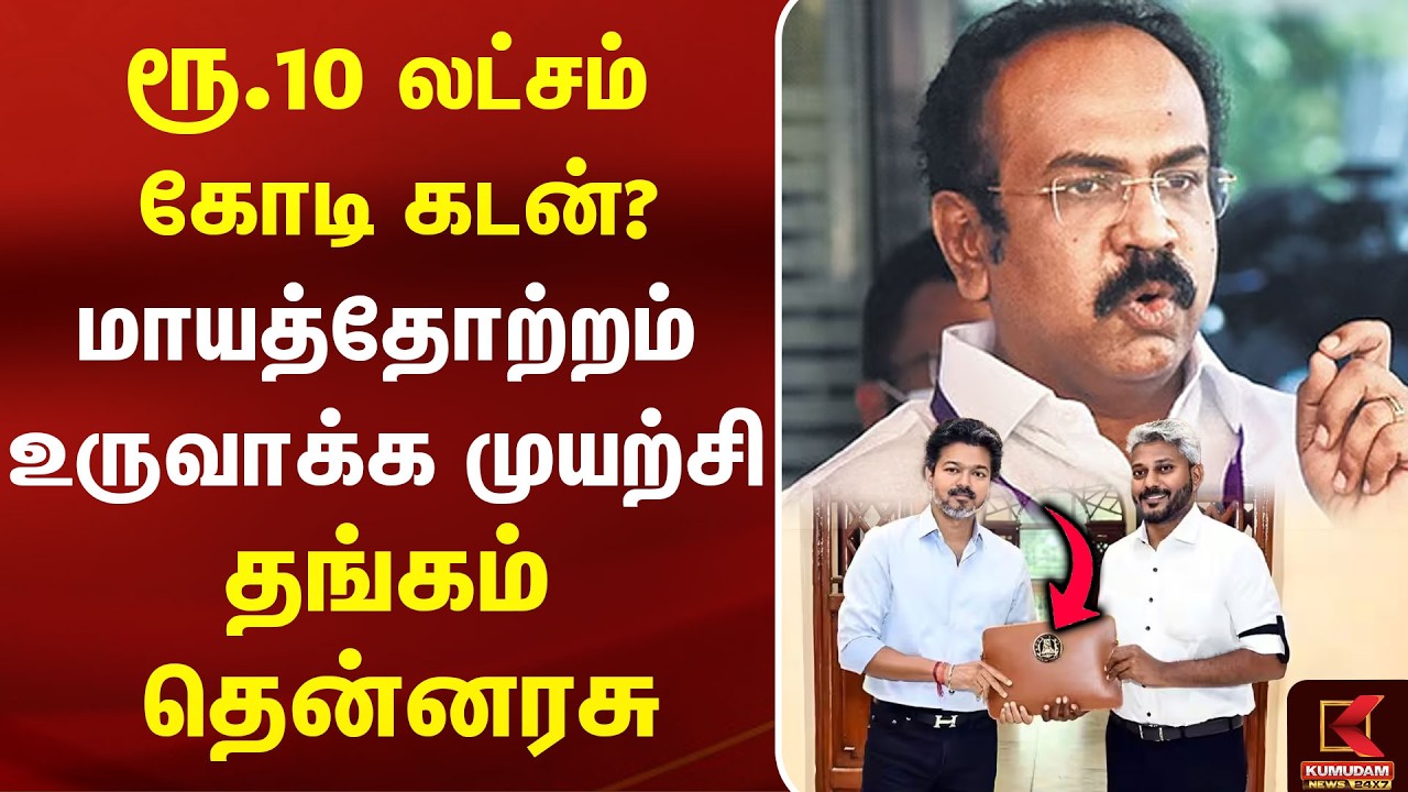 ரூ.10 லட்சம் கோடி கடன்? மாயத்தோற்றம் உருவாக்க முயற்சி - Thangam Thenarasu |TN Budget 2026| CM Vijay