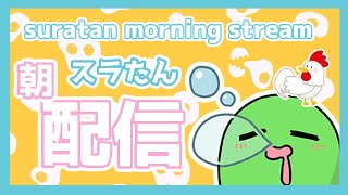 2026.8.29(Sat)みんなにごあいさつ！スラたん朝配信ですら！#朝配信 #VTuber